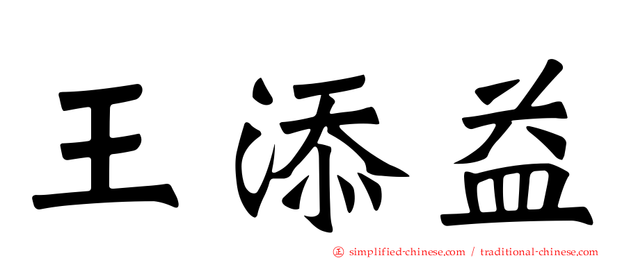 王添益