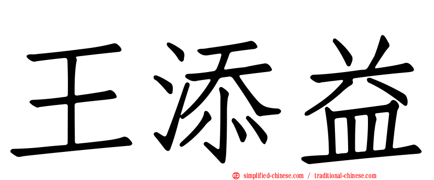 王添益