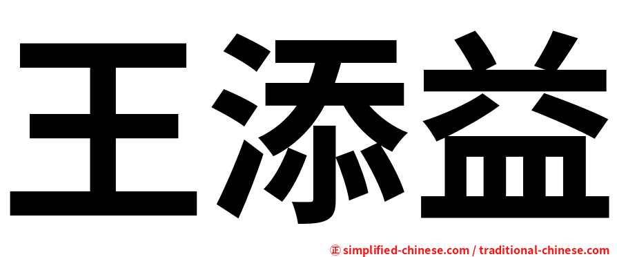 王添益