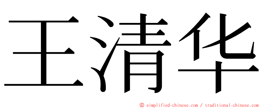 王清华 ming font
