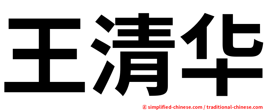 王清华
