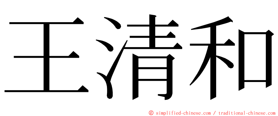 王清和 ming font