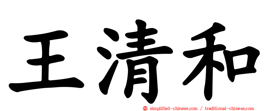 王清和