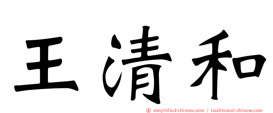 王清和