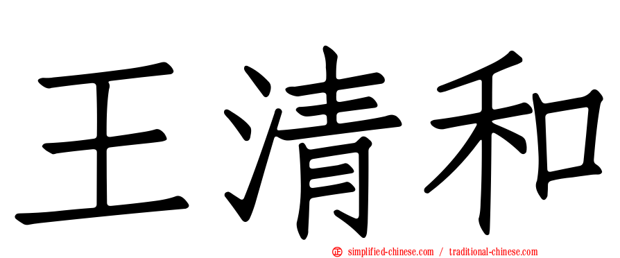王清和