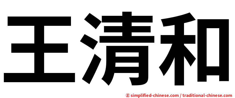 王清和