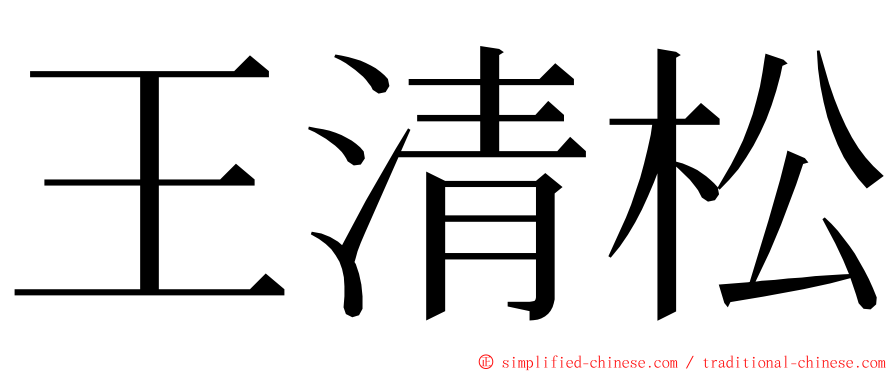 王清松 ming font