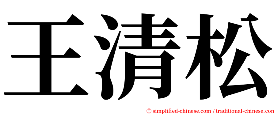 王清松 serif font