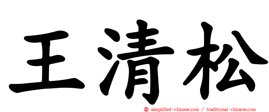 王清松