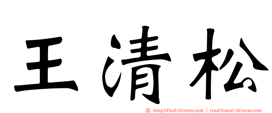 王清松