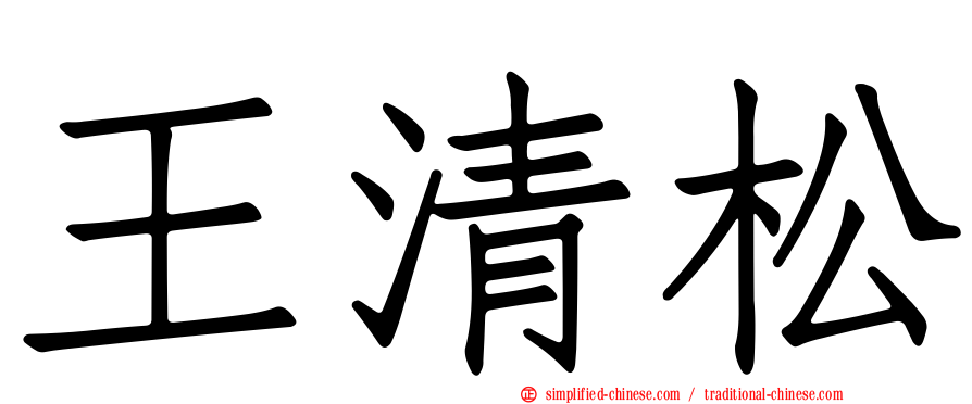 王清松