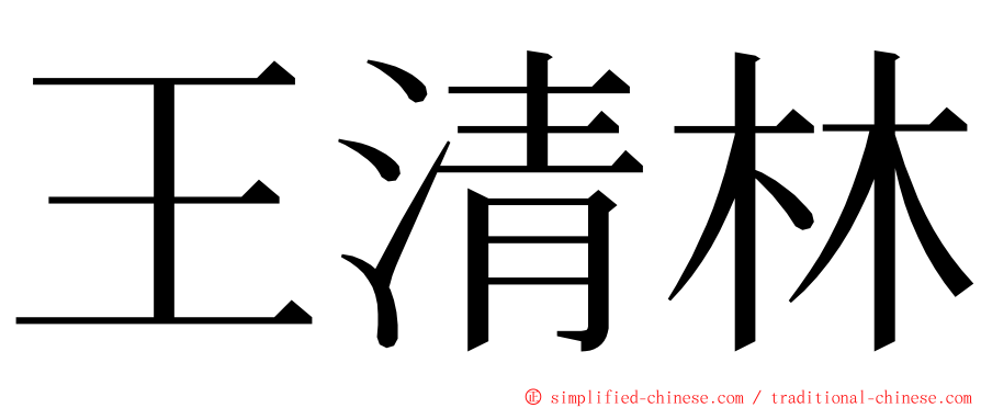 王清林 ming font