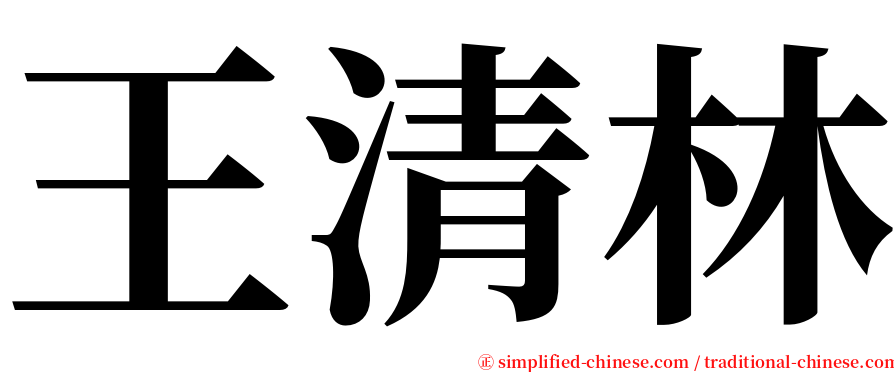 王清林 serif font