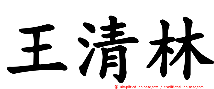 王清林
