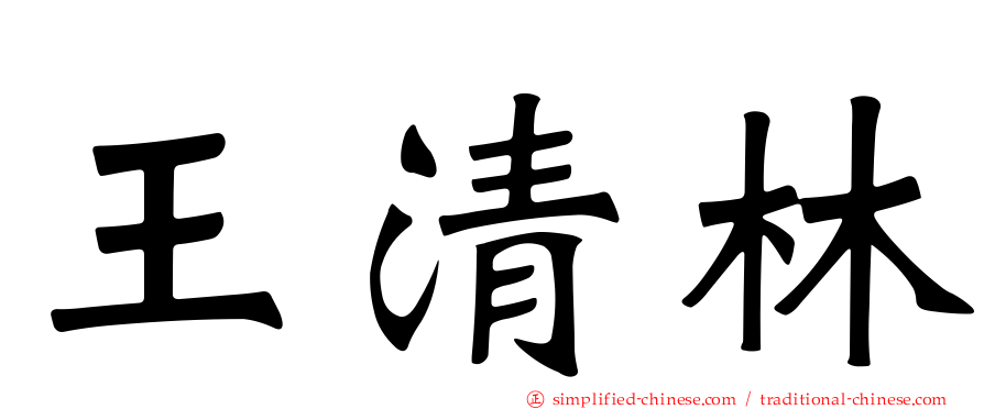 王清林