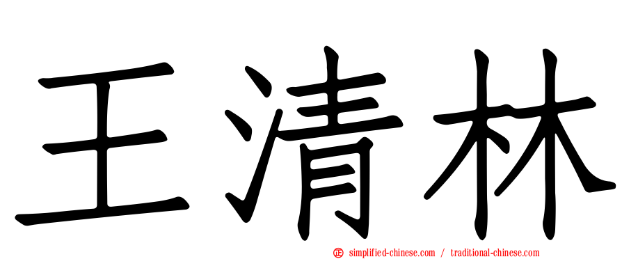 王清林