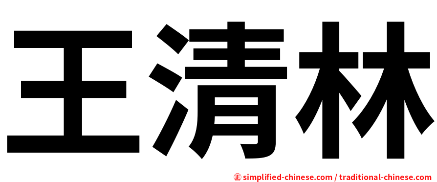 王清林