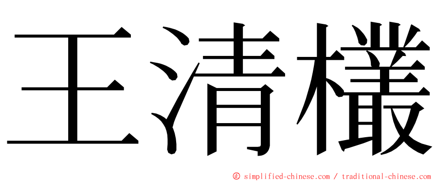 王清欉 ming font