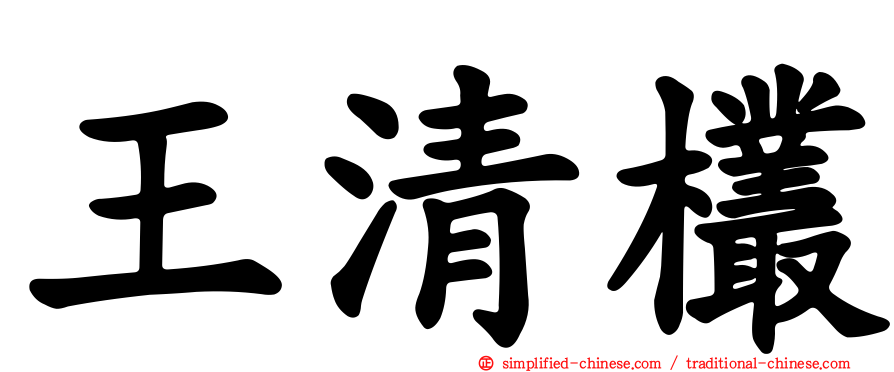 王清欉