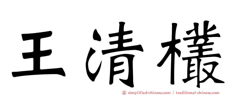 王清欉