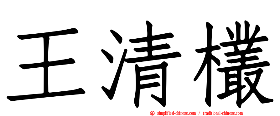 王清欉