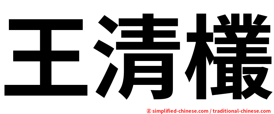 王清欉
