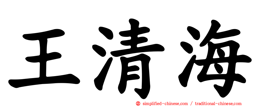 王清海