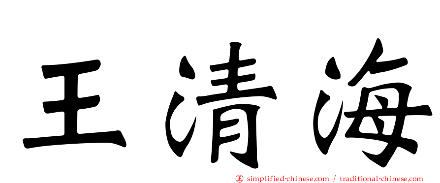 王清海