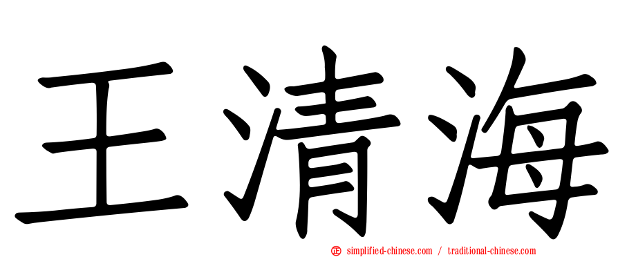 王清海