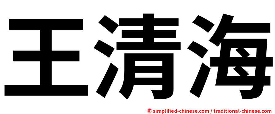 王清海