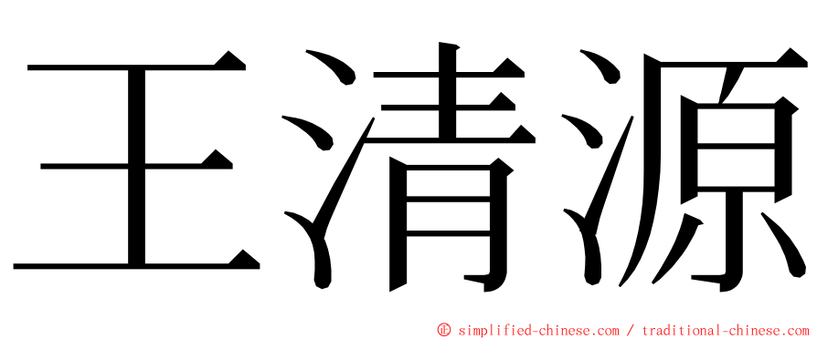 王清源 ming font