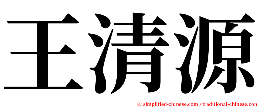 王清源 serif font
