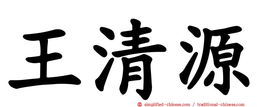 王清源