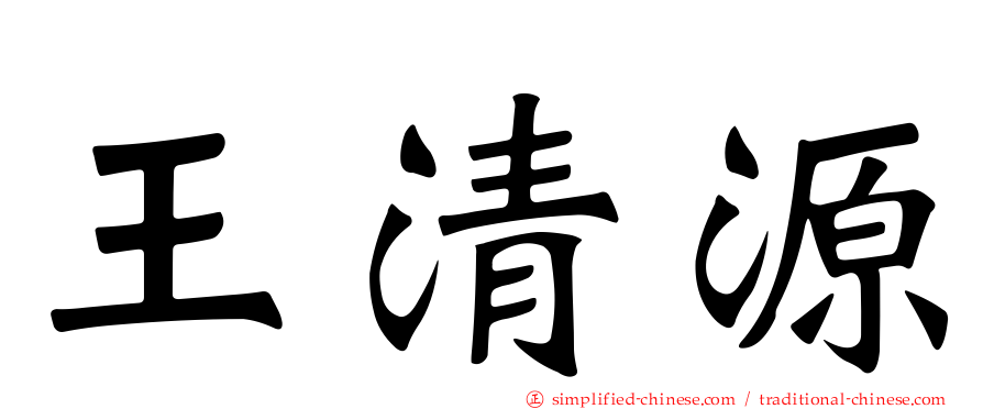 王清源