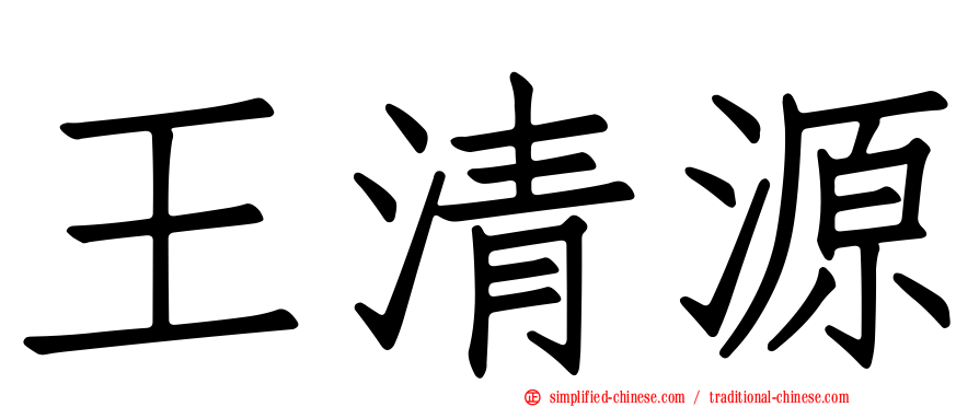王清源