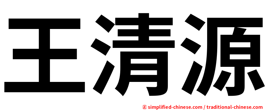 王清源