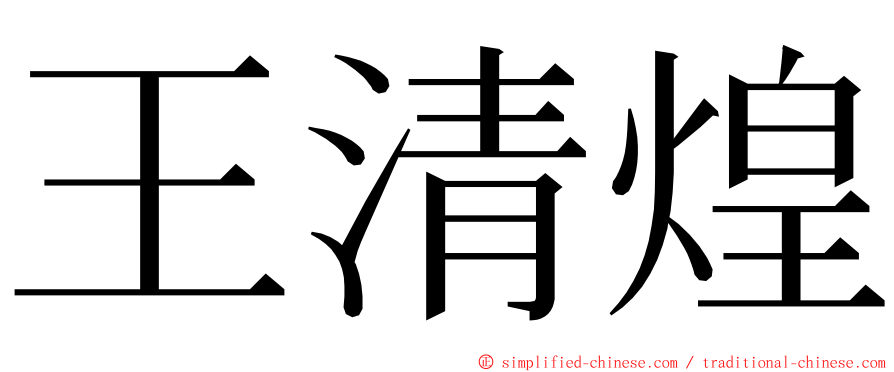 王清煌 ming font