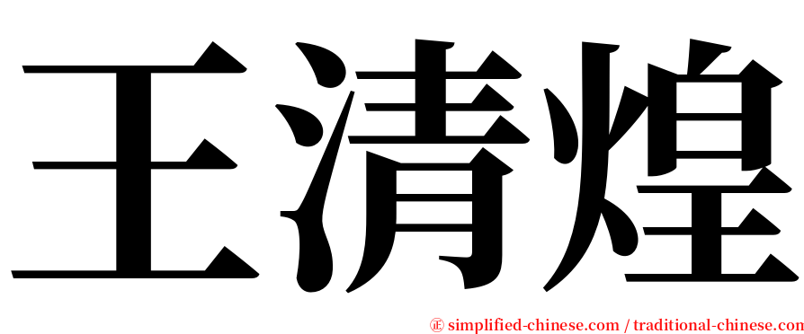 王清煌 serif font