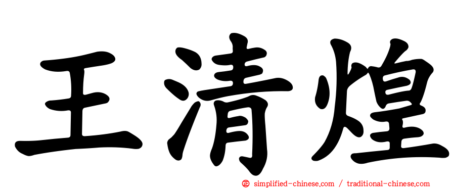 王清煌