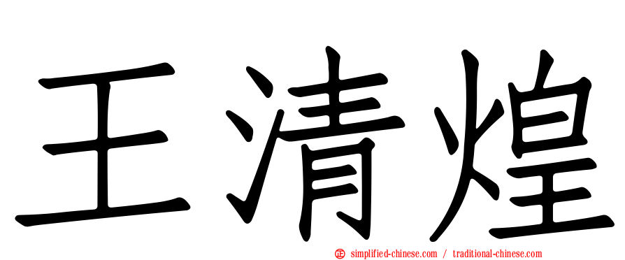 王清煌