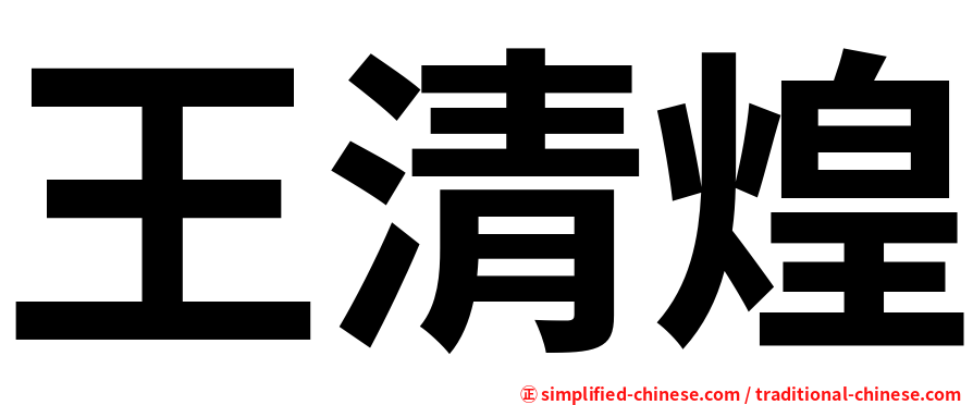 王清煌
