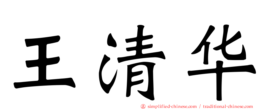 王清华