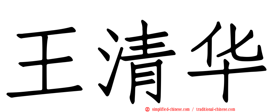 王清华