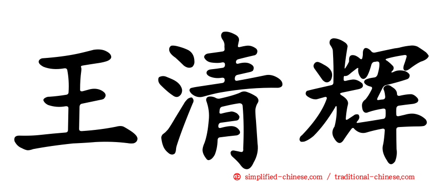 王清辉