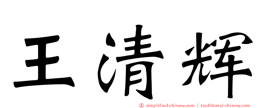 王清辉