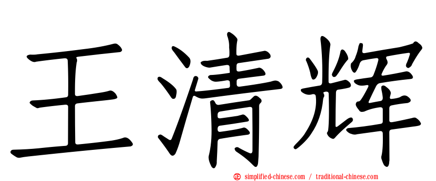 王清辉