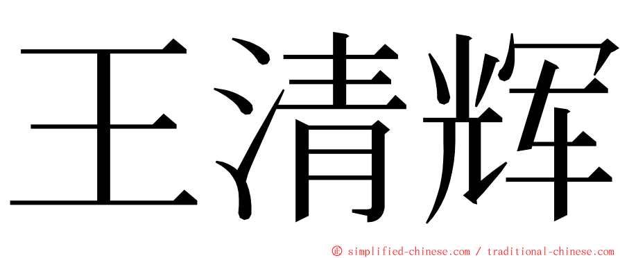 王清辉 ming font