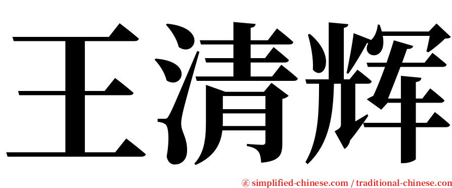 王清辉 serif font