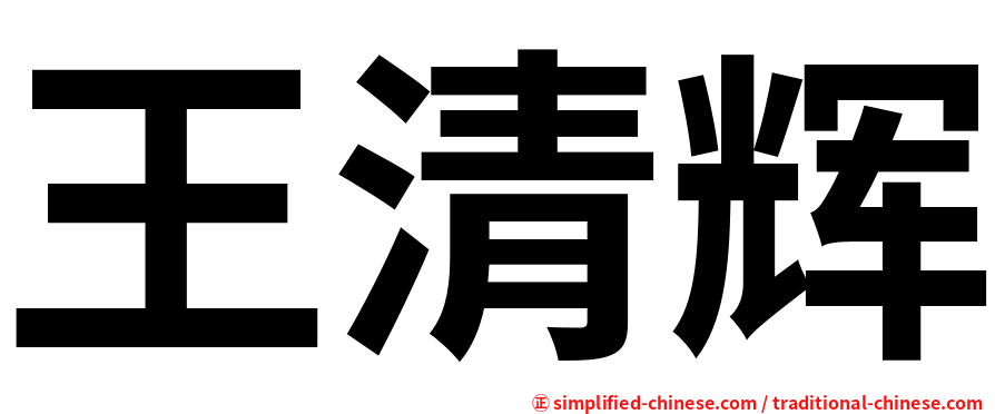 王清辉