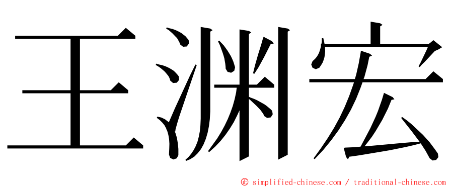 王渊宏 ming font